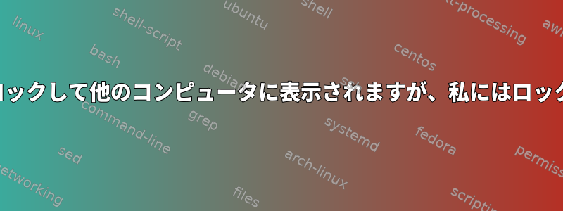 リモートコンピュータの画面をロックして他のコンピュータに表示されますが、私にはロック解除されたままにできますか？