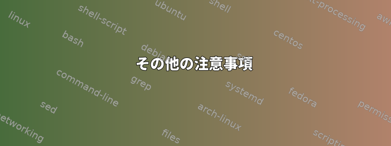 その他の注意事項