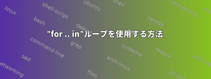 "for .. in"ループを使用する方法