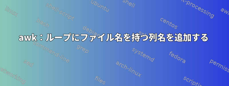 awk：ループにファイル名を持つ列名を追加する