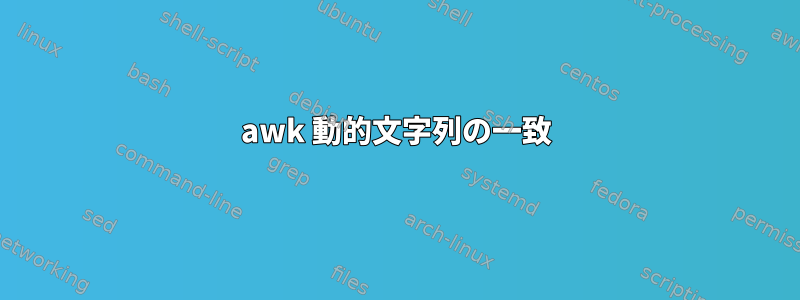 awk 動的文字列の一致