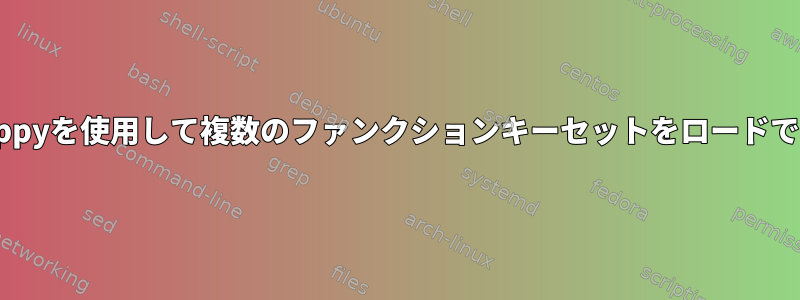 Triggerhappyを使用して複数のファンクションキーセットをロードできますか？