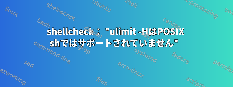 shellcheck： "ulimit -HはPOSIX shではサポートされていません"