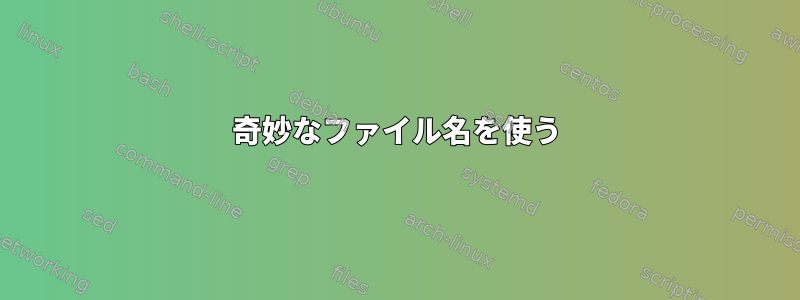 奇妙なファイル名を使う