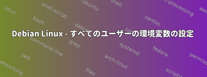 Debian Linux - すべてのユーザーの環境変数の設定