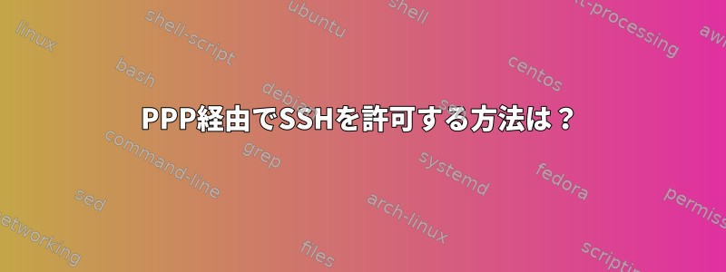 PPP経由でSSHを許可する方法は？