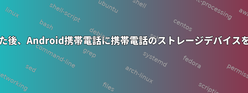 Lubuntuに接続した後、Android携帯電話に携帯電話のストレージデバイスを表示できますか？