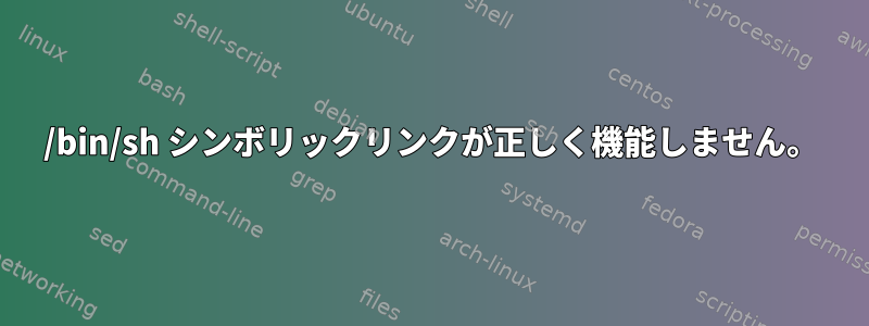 /bin/sh シンボリックリンクが正しく機能しません。