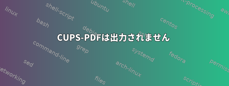 CUPS-PDFは出力されません