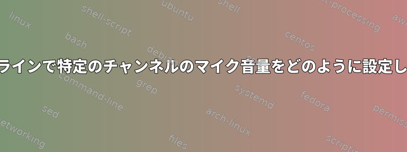 コマンドラインで特定のチャンネルのマイク音量をどのように設定しますか？