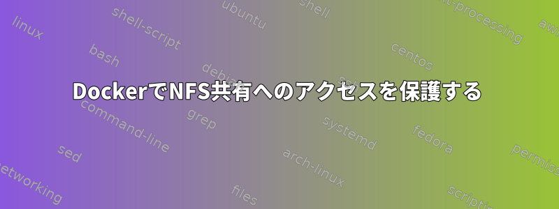 DockerでNFS共有へのアクセスを保護する