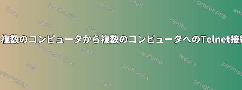 スクリプトを使用して、複数のコンピュータから複数のコンピュータへのTelnet接続をテストできますか？