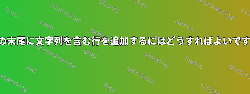 変数の末尾に文字列を含む行を追加するにはどうすればよいですか？