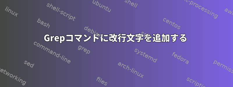 Grepコマンドに改行文字を追加する