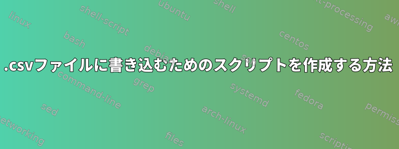 .csvファイルに書き込むためのスクリプトを作成する方法