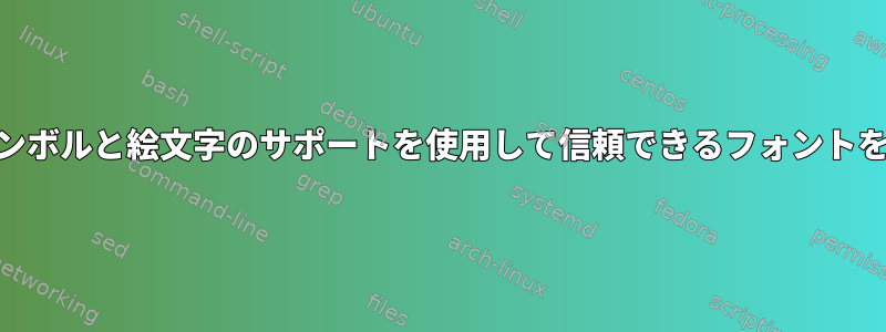 void-linuxで最新のシンボルと絵文字のサポートを使用して信頼できるフォントを簡単に設定するには？