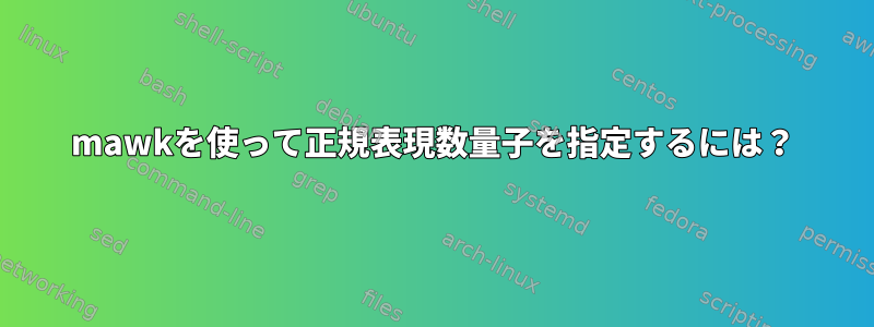 mawkを使って正規表現数量子を指定するには？