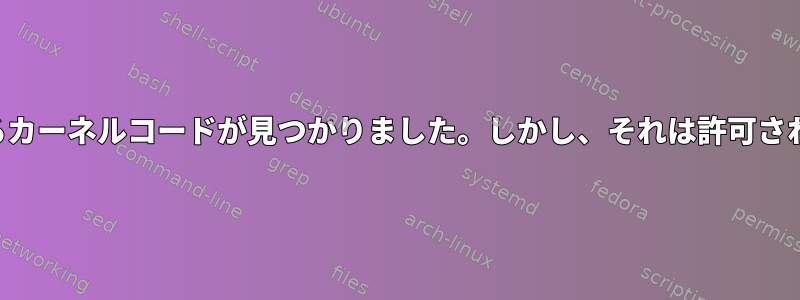 システムコールを実行するカーネルコードが見つかりました。しかし、それは許可されていないと思いますか？