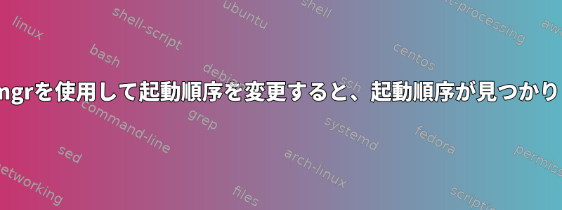 efibootmgrを使用して起動順序を変更すると、起動順序が見つかりません。