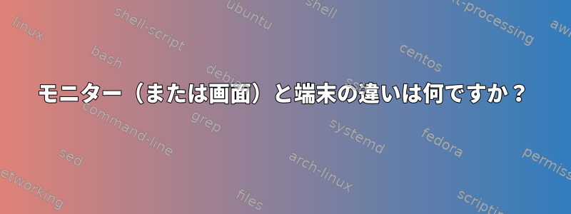 モニター（または画面）と端末の違いは何ですか？