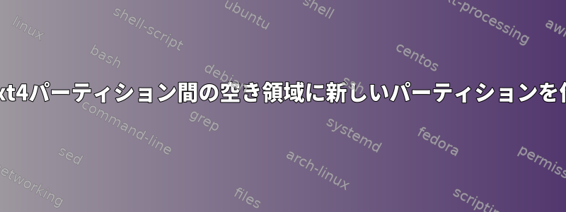 2つの既存のext4パーティション間の空き領域に新しいパーティションを作成します。