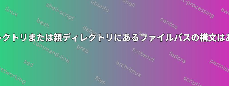 現在のディレクトリまたは親ディレクトリにあるファイルパスの構文はありますか？