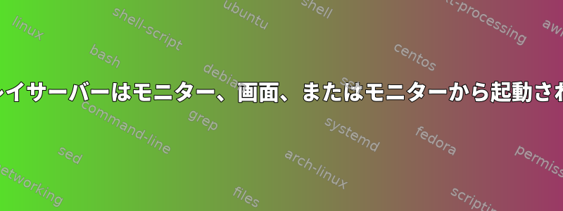 ディスプレイサーバーはモニター、画面、またはモニターから起動されますか？