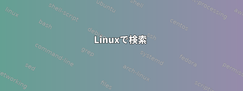 Linuxで検索