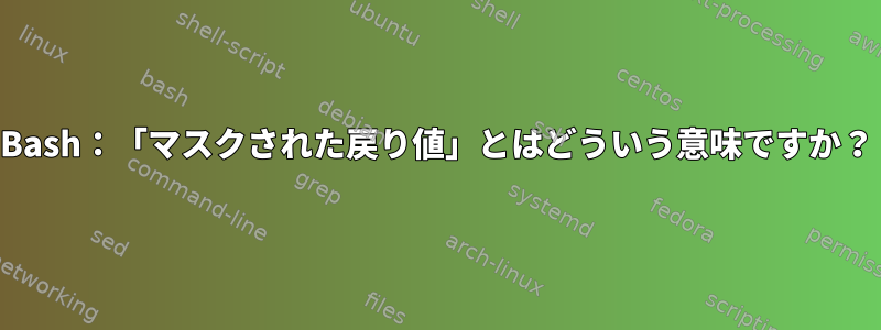 Bash：「マスクされた戻り値」とはどういう意味ですか？