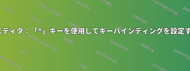 Atomエディタ：「^」キーを使用してキーバインディングを設定する方法