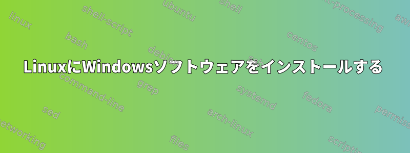 LinuxにWindowsソフトウェアをインストールする