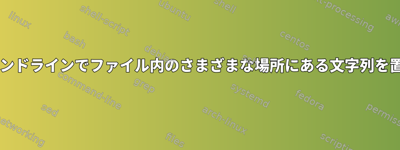 Bashは、コマンドラインでファイル内のさまざまな場所にある文字列を置き換えます。