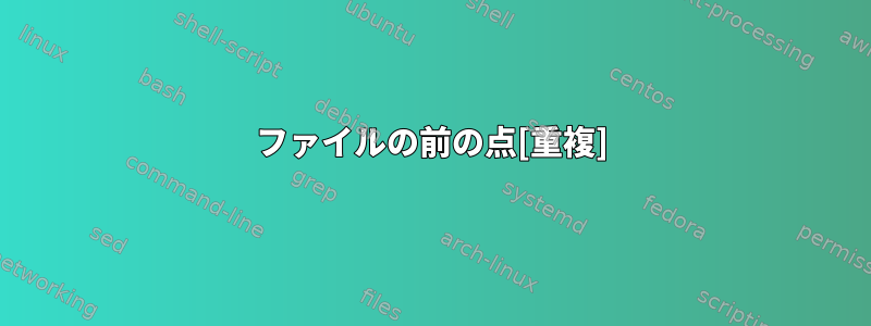 ファイルの前の点[重複]