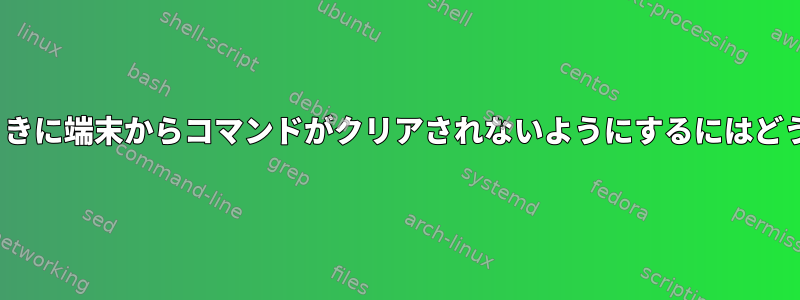 Enterキーを押したときに端末からコマンドがクリアされないようにするにはどうすればよいですか？