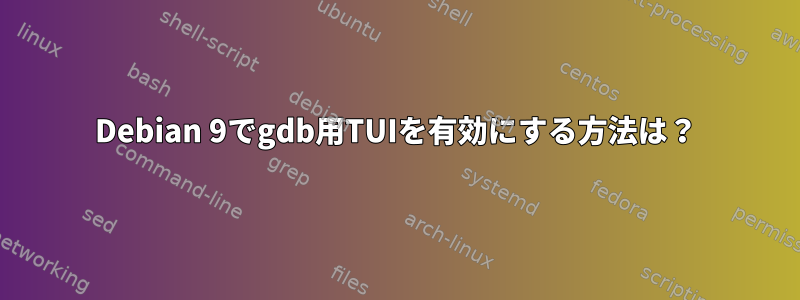 Debian 9でgdb用TUIを有効にする方法は？