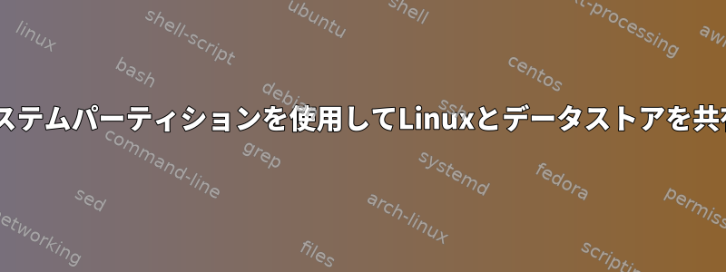 Windowsオペレーティングシステムパーティションを使用してLinuxとデータストアを共有するのに問題がありますか？