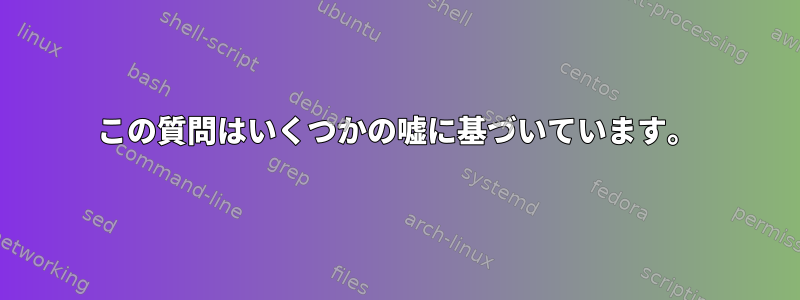 この質問はいくつかの嘘に基づいています。