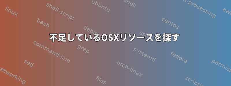 不足しているOSXリソースを探す