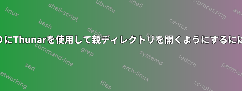 RecollにDolphinの代わりにThunarを使用して親ディレクトリを開くようにするにはどうすればよいですか？