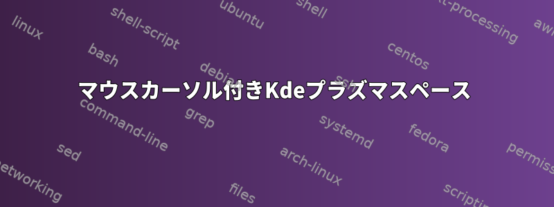 マウスカーソル付きKdeプラズマスペース