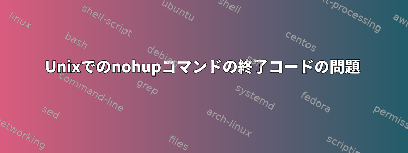 Unixでのnohupコマンドの終了コードの問題