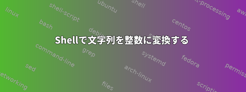 Shellで文字列を整数に変換する