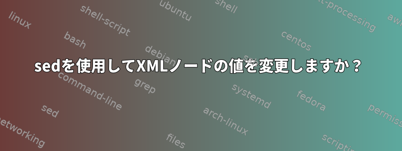 sedを使用してXMLノードの値を変更しますか？