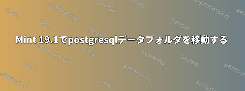 Mint 19.1でpostgresqlデータフォルダを移動する