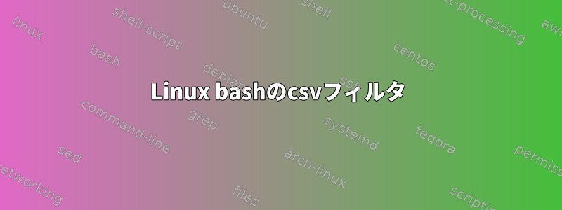 Linux bashのcsvフィルタ