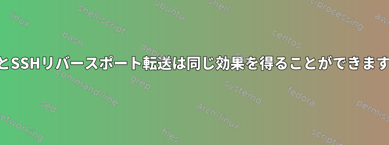 VPNとSSHリバースポート転送は同じ効果を得ることができますか？