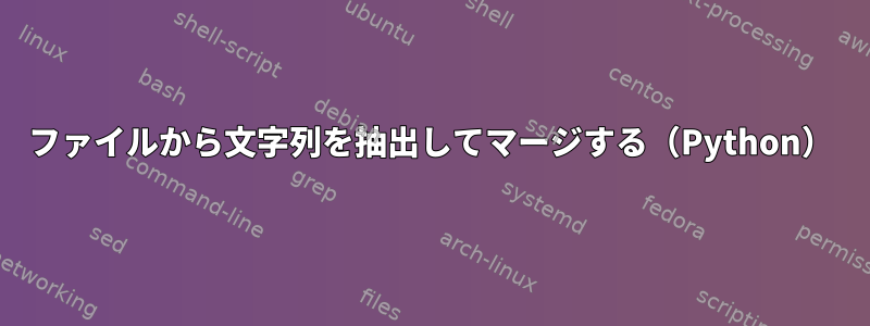 ファイルから文字列を抽出してマージする（Python）