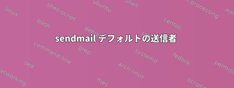 sendmail デフォルトの送信者