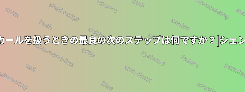 カールを扱うときの最良の次のステップは何ですか？|シェン