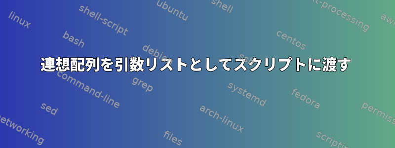 連想配列を引数リストとしてスクリプトに渡す